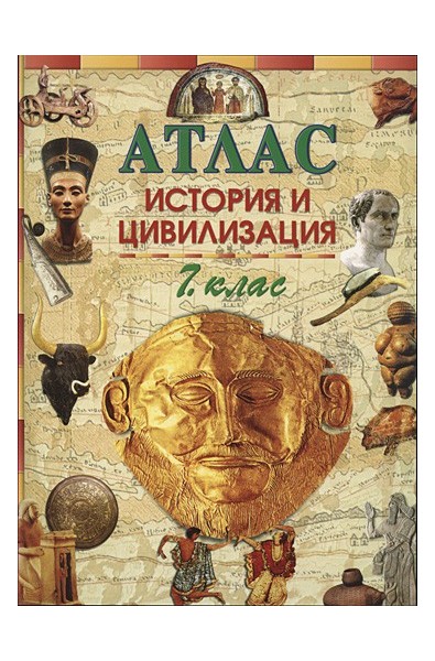 Атлас: История и цивилизация 7. клас