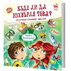 Къде ли да изхвърля това