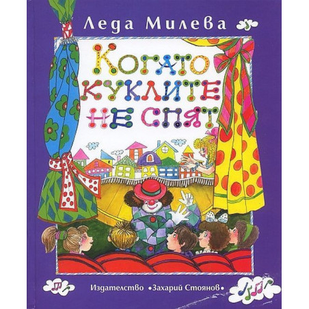 Когато куклите не спят. Пиеси за деца