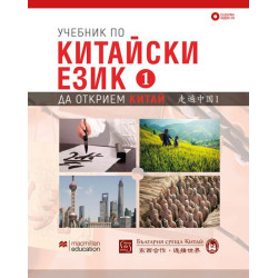 Учебник по китайски език – първа част + CD
