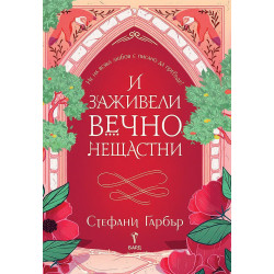 И заживели вечно нещастни (Имало някога едно разбито сърце 2)