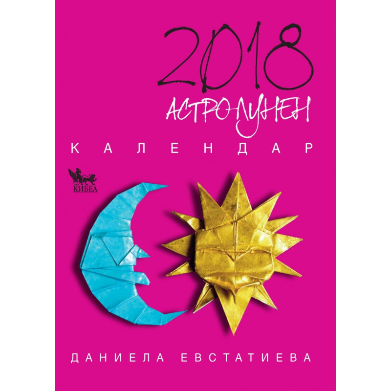 Астролунен календар 2018