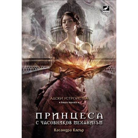 Принцеса с часовников механизъм (Адски устройства 3)