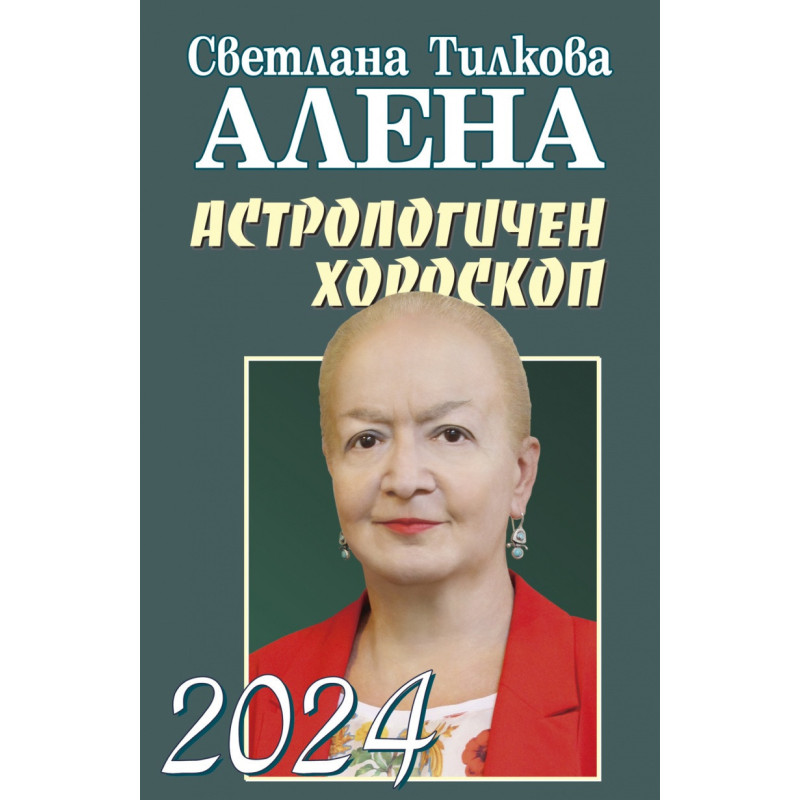 Астрологичен хороскоп 2024 г.