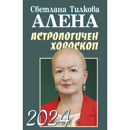 Астрологичен хороскоп 2024 г.