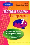 Тестови задачи по география за 7. клас 