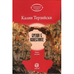 Срещи с известните