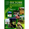 Тестове по география и икономика 7. клас. Външно оценяване