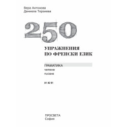 250 упражнения по френски език – ниво A1 A2 и B1