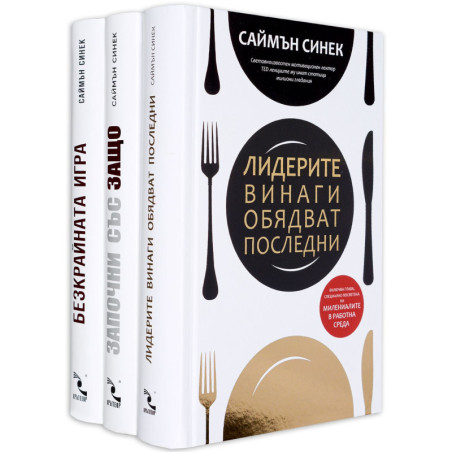 Колекция „Саймън Синек“