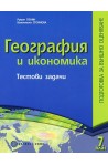 Тестови задачи по география и икономика за 7. клас: подготовка за външно оценяване