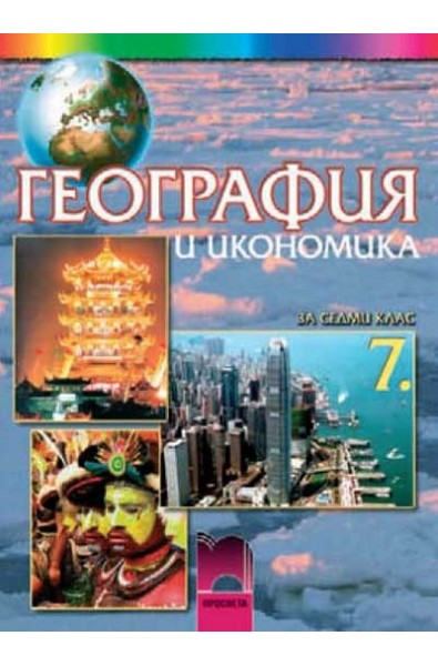 География и икономика за 7. клас