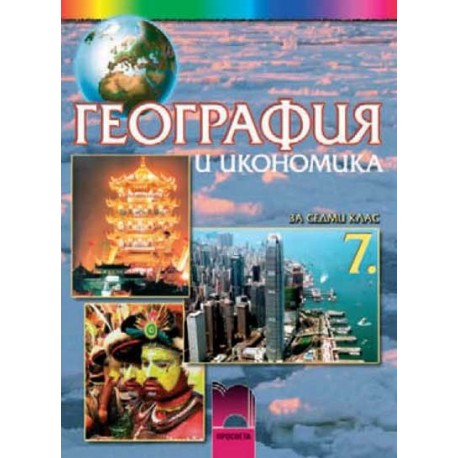 География и икономика за 7. клас