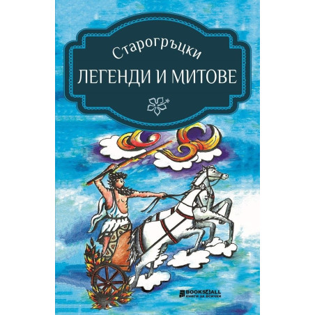 Старогръцки легенди и митове