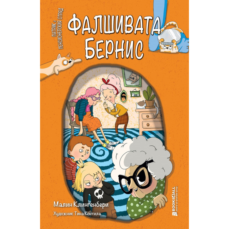 Фалшивата Бернис