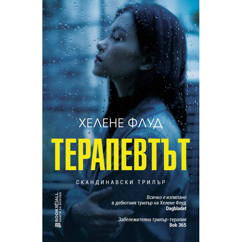 Терапевтът