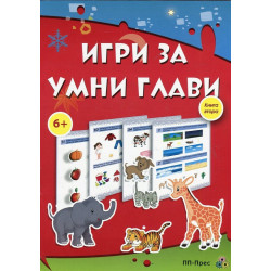 Игри за умни глави 6 Книга 2
