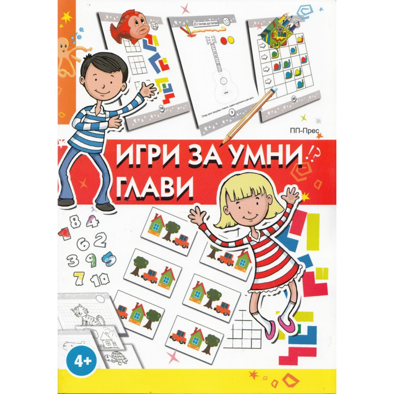 Игри за умни глави 4 +