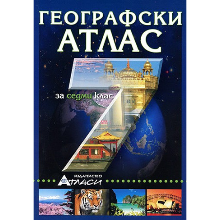 Географски атлас за 7. клас 