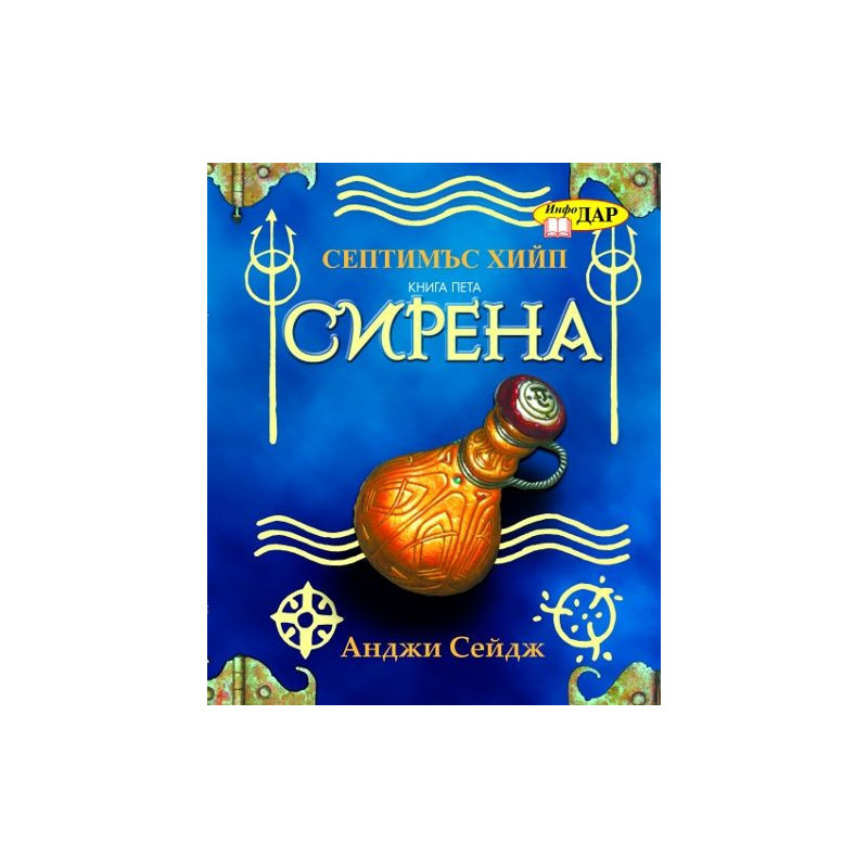 Септимъс Хийп - книга 5: Сирена