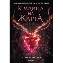 Кралица на жарта (Принцеса на пепелта 3)
