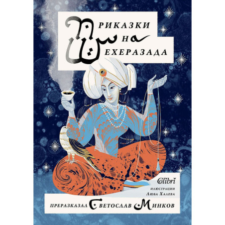 Приказките на Шехеразада