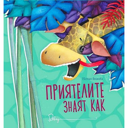 Приятелите знаят как