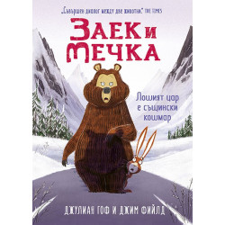Заек и Мечка 5: Лошият цар е същински кошмар