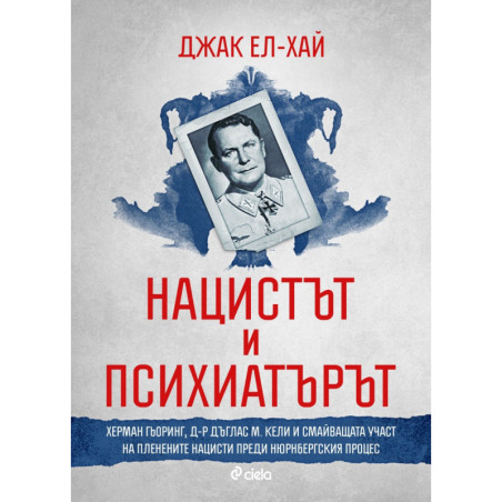 Нацистът и психиатърът