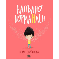 Напълно НормаНлен