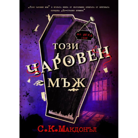 Този чаровен мъж (По-странни времена 2)