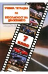 Учебна тетрадка по безопасност на движението за 7. клас: Малък формат 