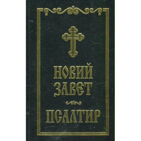 Новий завет. Псалтир