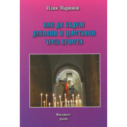 Как да бъдем духовни и щастливи чрез Христа