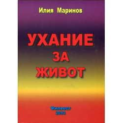 Ухание за живот