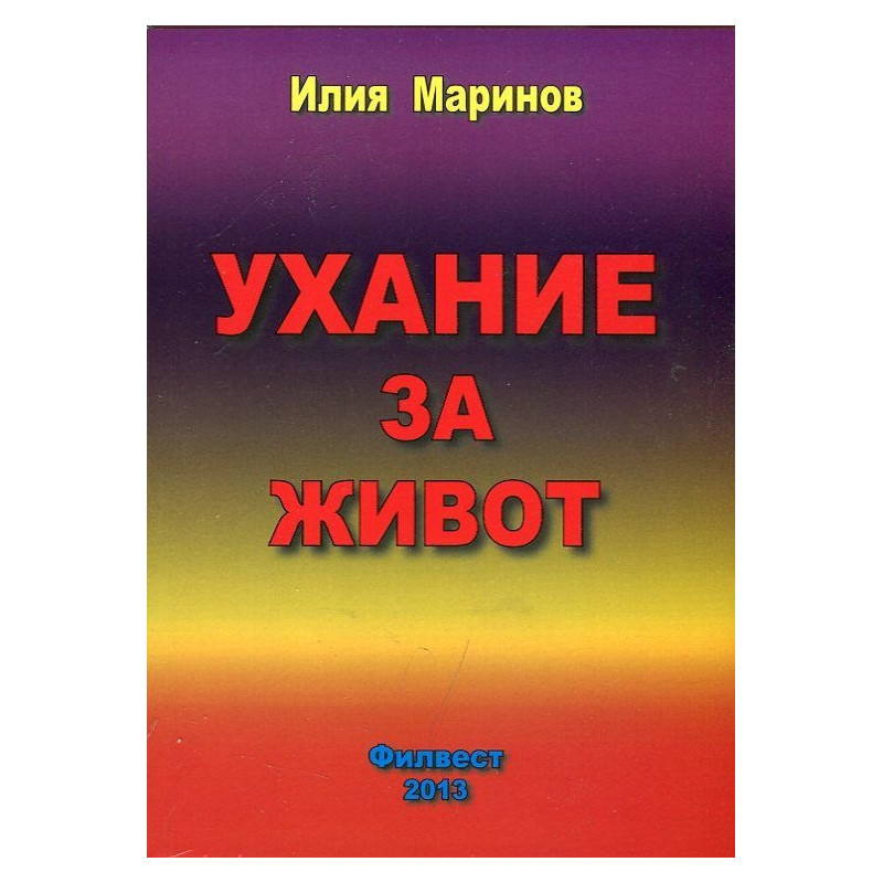 Ухание за живот