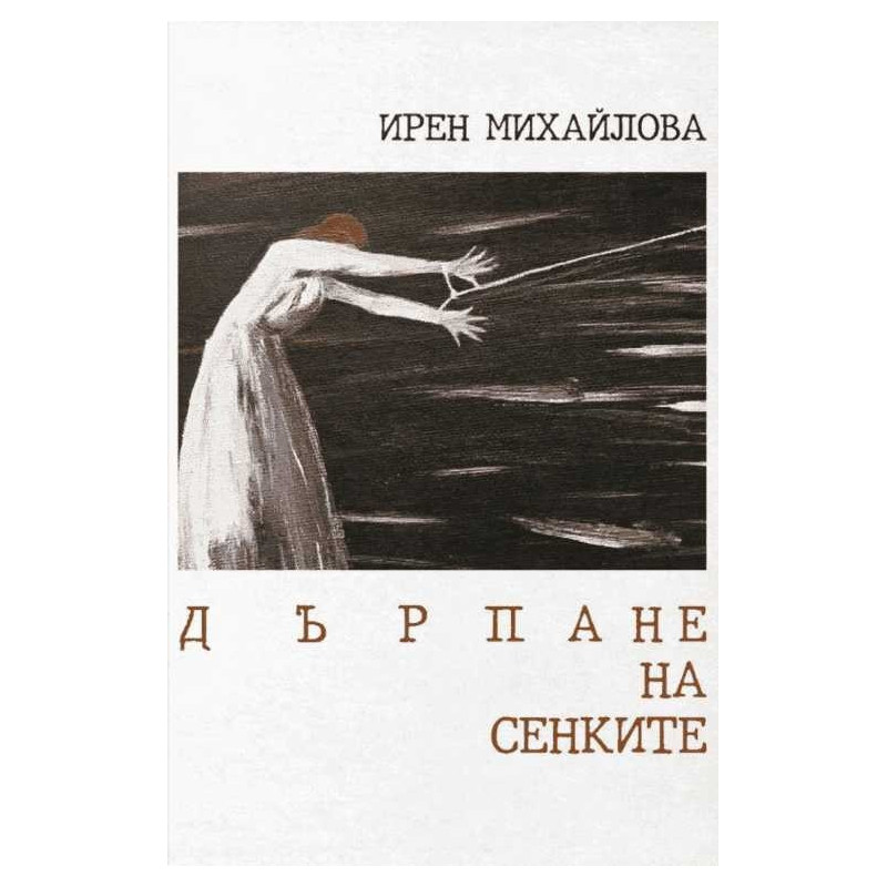 Дърпане на сенките