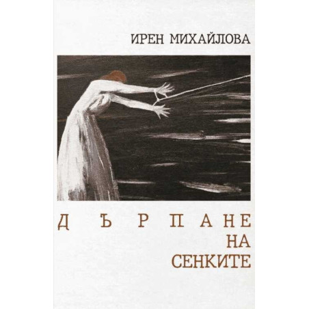 Дърпане на сенките