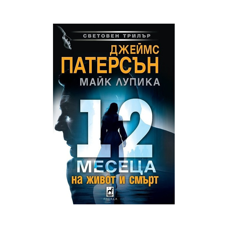 12 месеца на живот и смърт