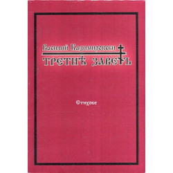 Третият завет