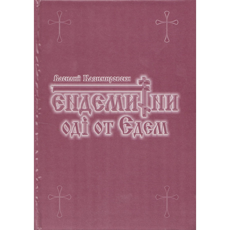Ендемитни оди от Едем