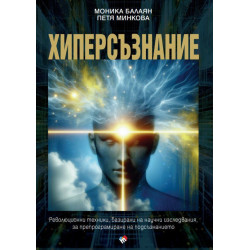 Хиперсъзнание. Революционни техники базирани на научни изследвания за препрограмиране на подсъзнанието