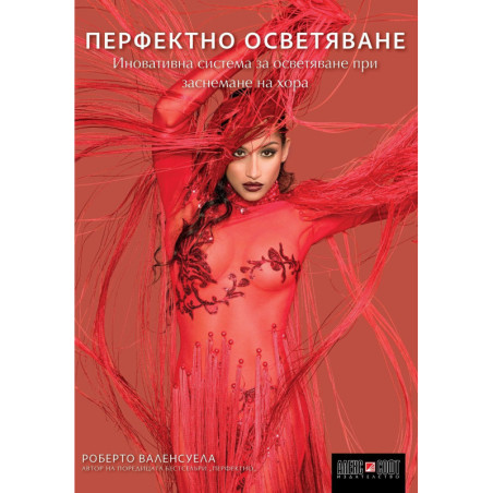 Перфектно осветяване