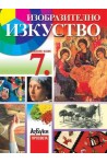 Изобразително изкуство за 7. клас
