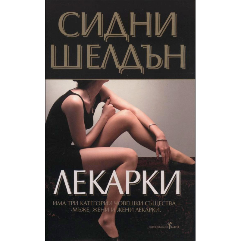 Лекарки