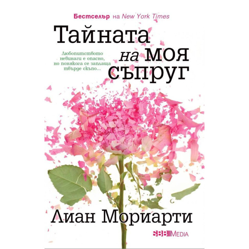 Тайната на моя съпруг