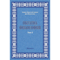 Окултна философия Т.2