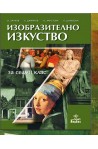 Изобразително изкуство за 7. клас