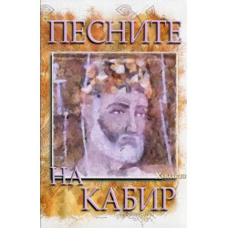 Песните на Кабир
