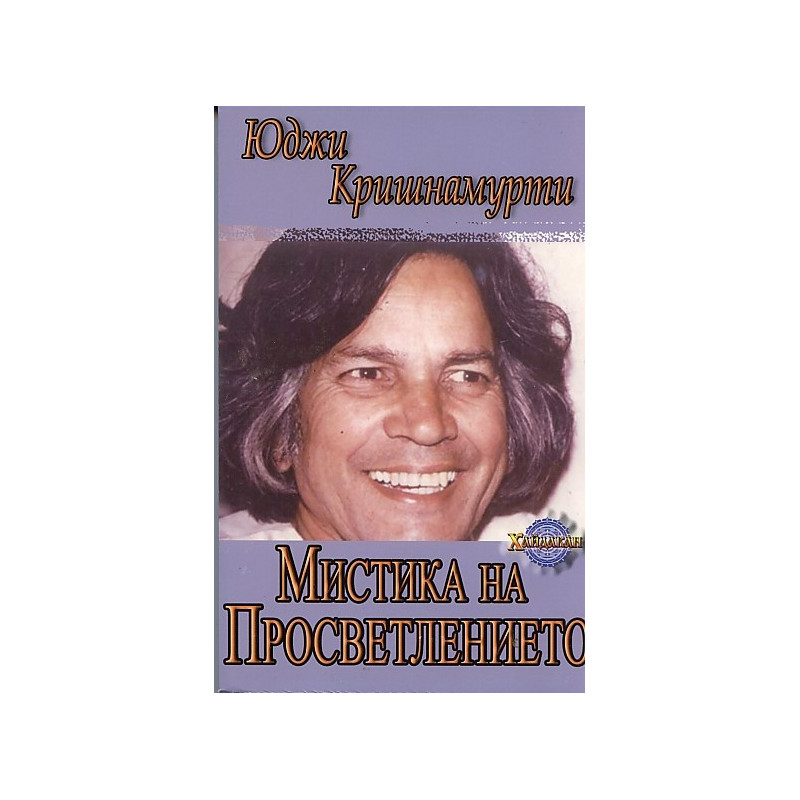 Мистика на Просветлението